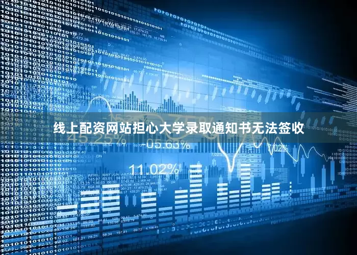 线上配资网站担心大学录取通知书无法签收