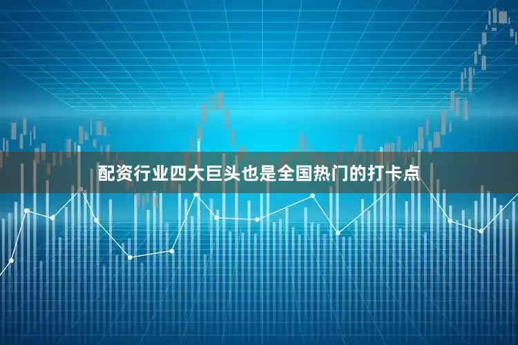 配资行业四大巨头也是全国热门的打卡点