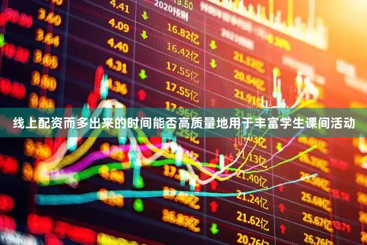 线上配资而多出来的时间能否高质量地用于丰富学生课间活动