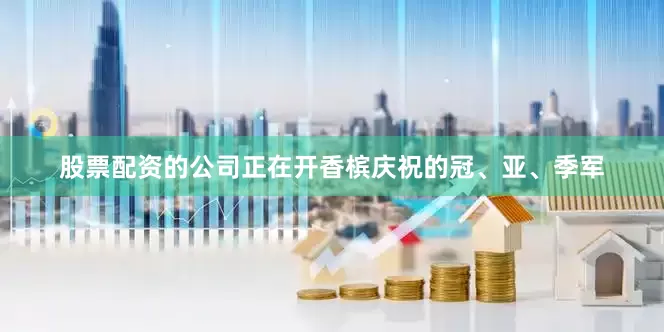 股票配资的公司正在开香槟庆祝的冠、亚、季军