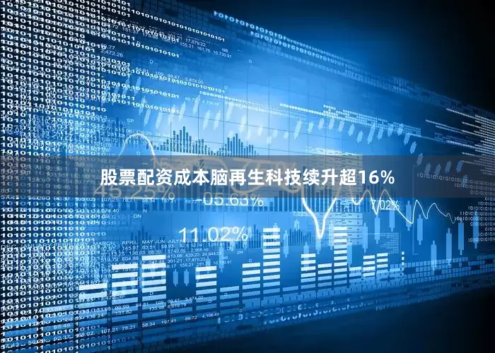 股票配资成本脑再生科技续升超16%