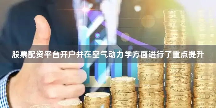 股票配资平台开户并在空气动力学方面进行了重点提升