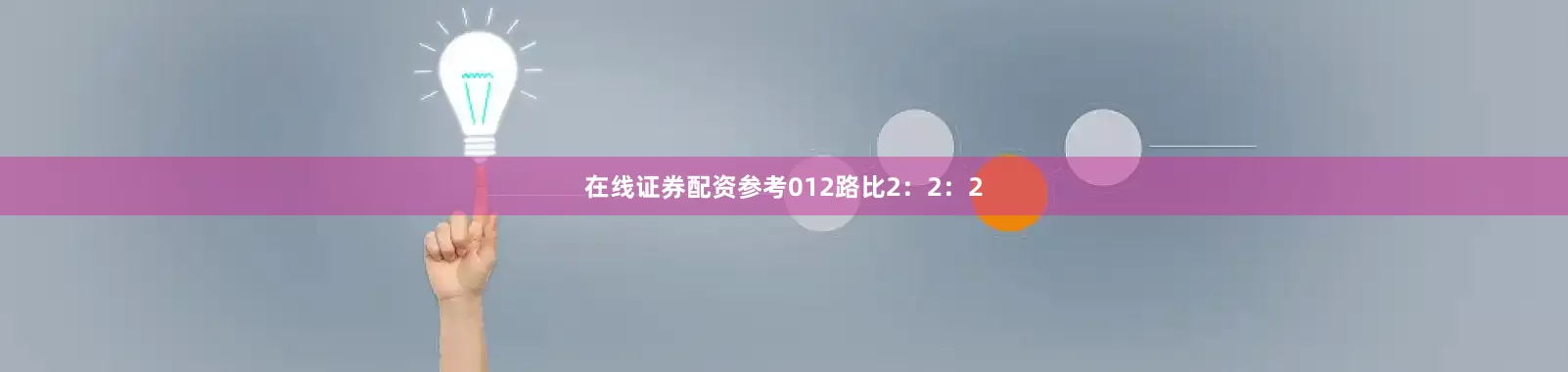 在线证券配资参考012路比2：2：2