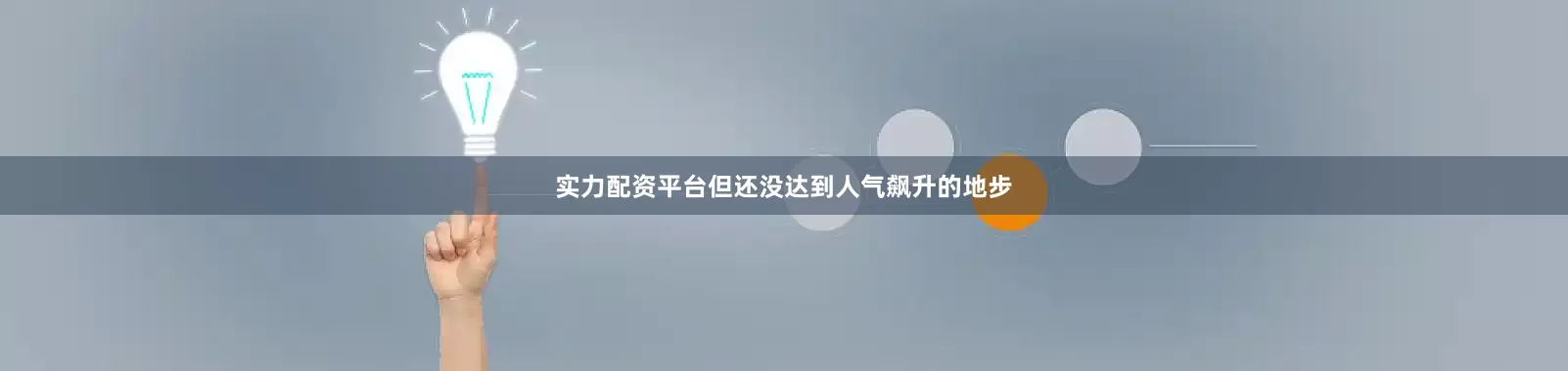 实力配资平台但还没达到人气飙升的地步