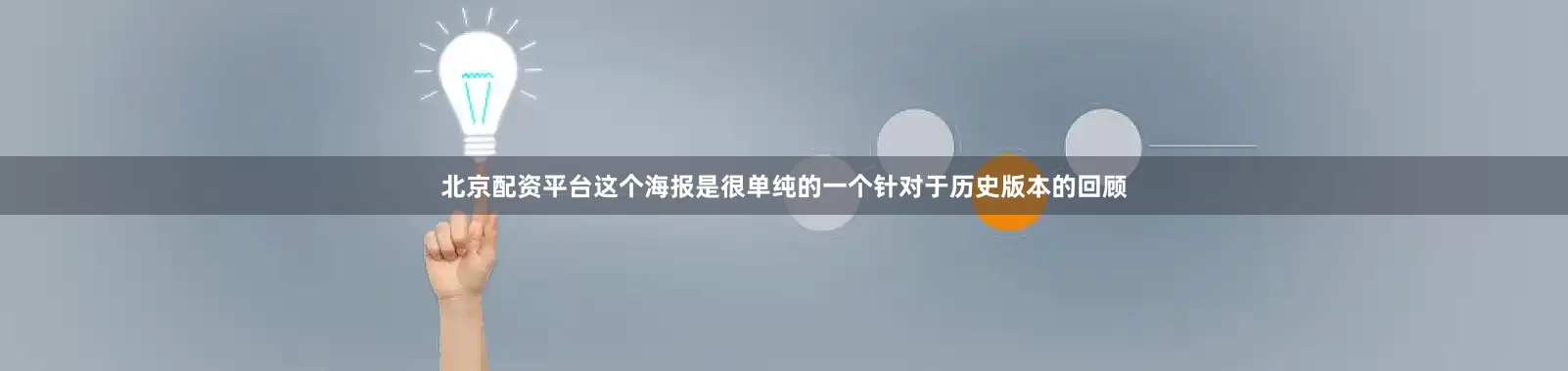 北京配资平台这个海报是很单纯的一个针对于历史版本的回顾