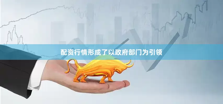 配资行情形成了以政府部门为引领