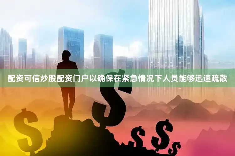 配资可信炒股配资门户以确保在紧急情况下人员能够迅速疏散