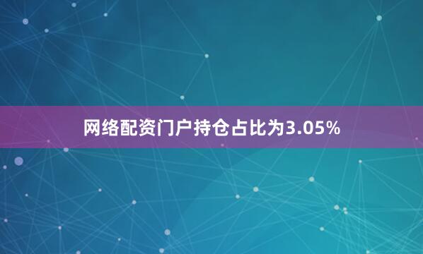 网络配资门户持仓占比为3.05%