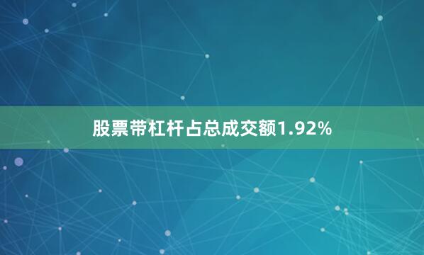 股票带杠杆占总成交额1.92%