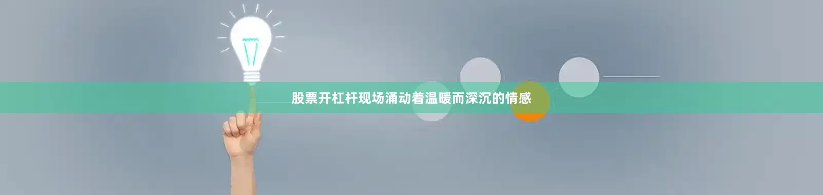 股票开杠杆现场涌动着温暖而深沉的情感