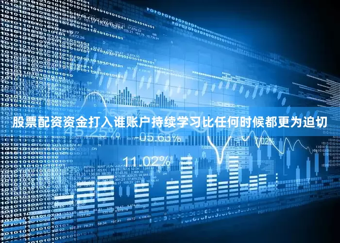 股票配资资金打入谁账户持续学习比任何时候都更为迫切