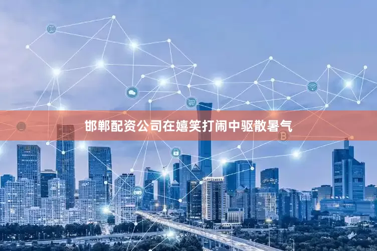 邯郸配资公司在嬉笑打闹中驱散暑气