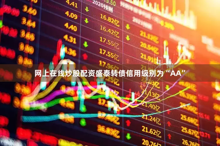 网上在线炒股配资盛泰转债信用级别为“AA”