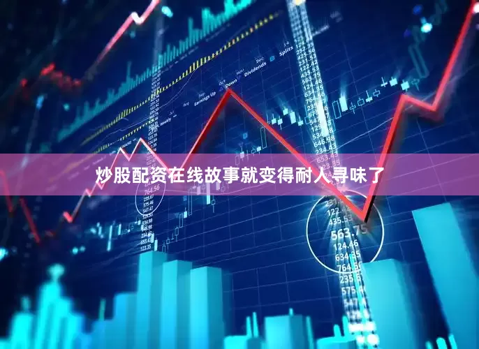 炒股配资在线故事就变得耐人寻味了