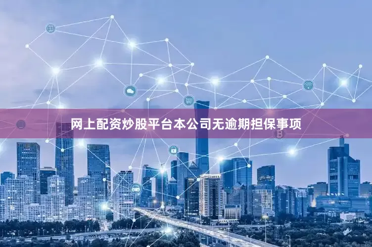 网上配资炒股平台本公司无逾期担保事项