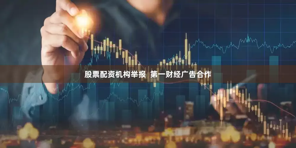 股票配资机构举报  第一财经广告合作