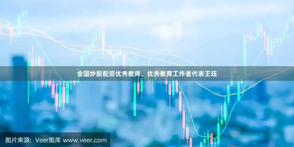 全国炒股配资优秀教师、优秀教育工作者代表王珏