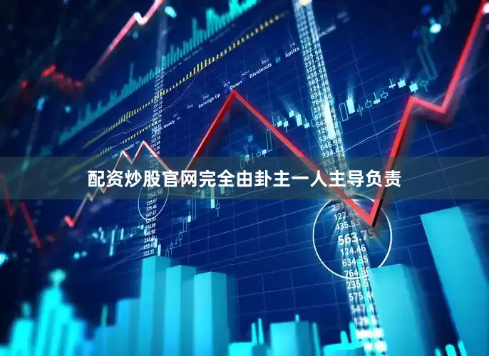 配资炒股官网完全由卦主一人主导负责