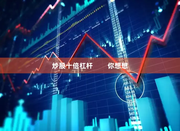 炒股十倍杠杆        你想想