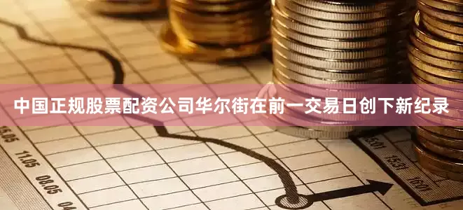 中国正规股票配资公司　　华尔街在前一交易日创下新纪录