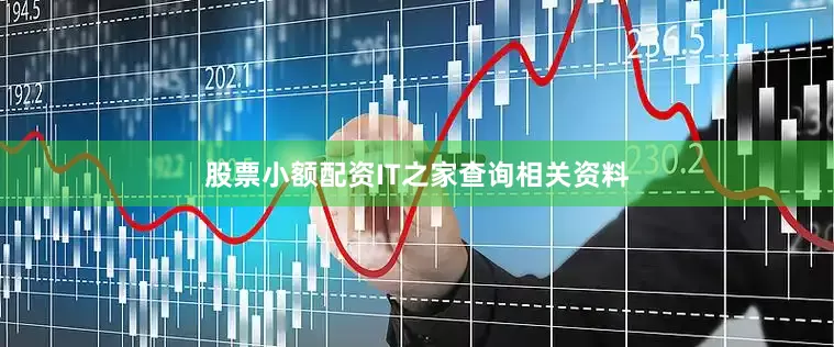 股票小额配资　　IT之家查询相关资料