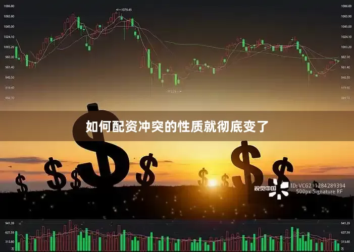 如何配资冲突的性质就彻底变了