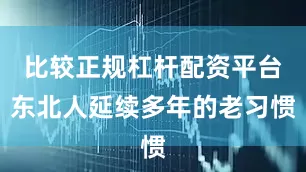 比较正规杠杆配资平台东北人延续多年的老习惯