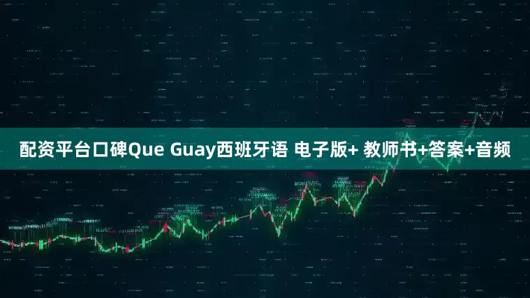 配资平台口碑Que Guay西班牙语 电子版+ 教师书+答案+音频