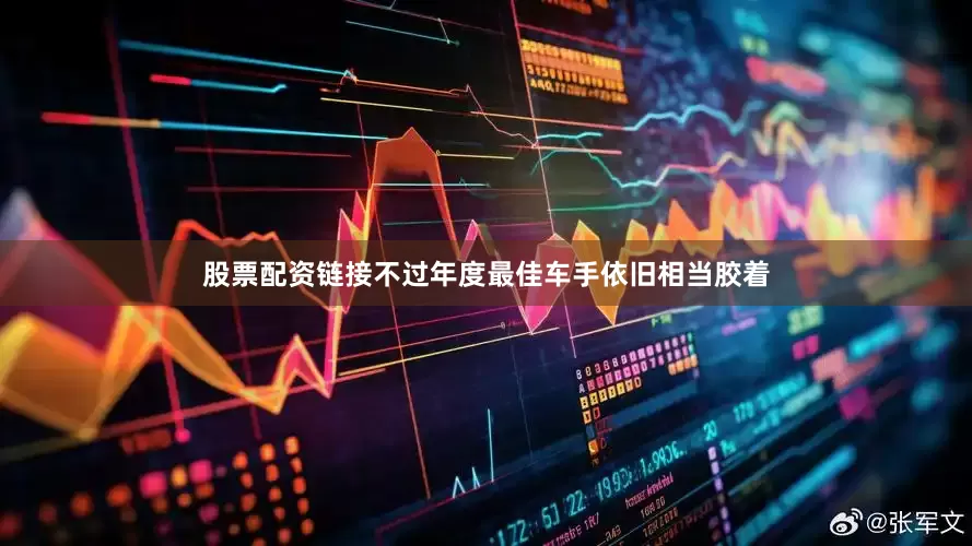 股票配资链接不过年度最佳车手依旧相当胶着